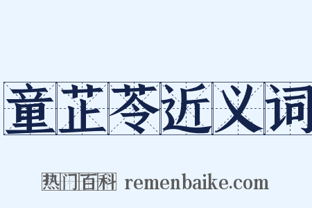 童芷苓近义词是什么意思的图片